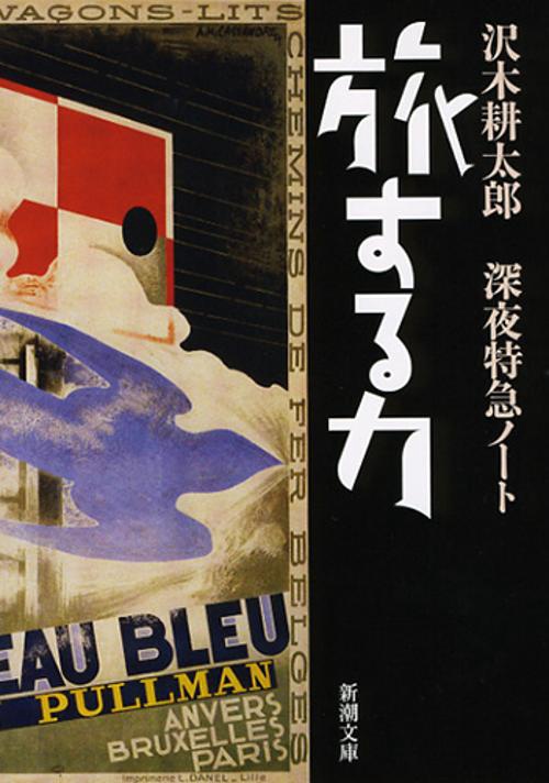 旅する力