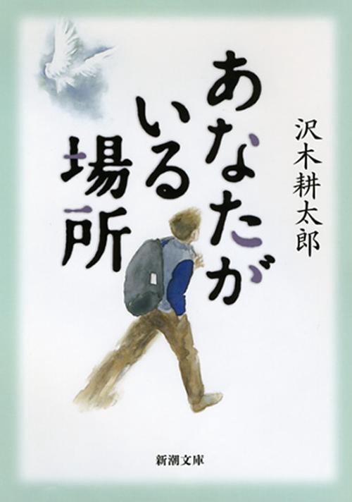 あなたがいる場所