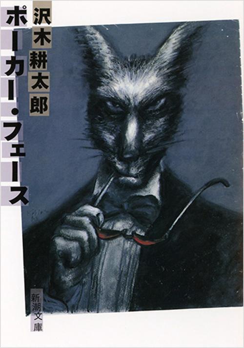 ポーカー・フェース