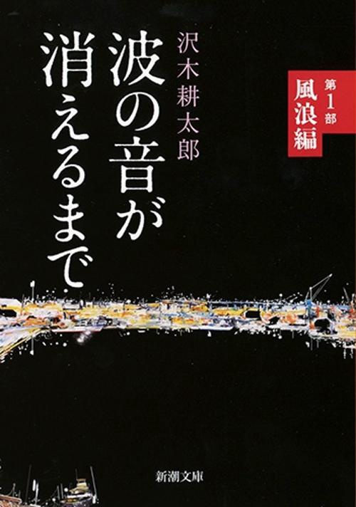 波の音が消えるまで 第１部