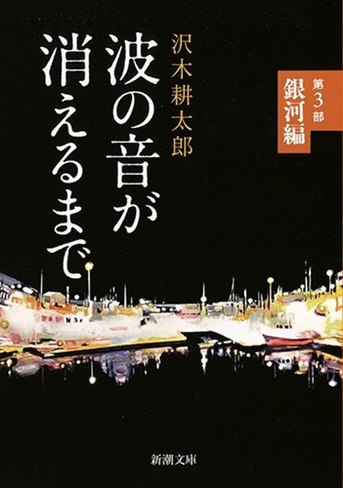 波の音が消えるまで 第３部