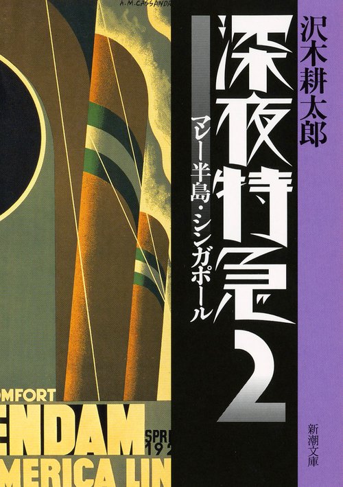 深夜特急２