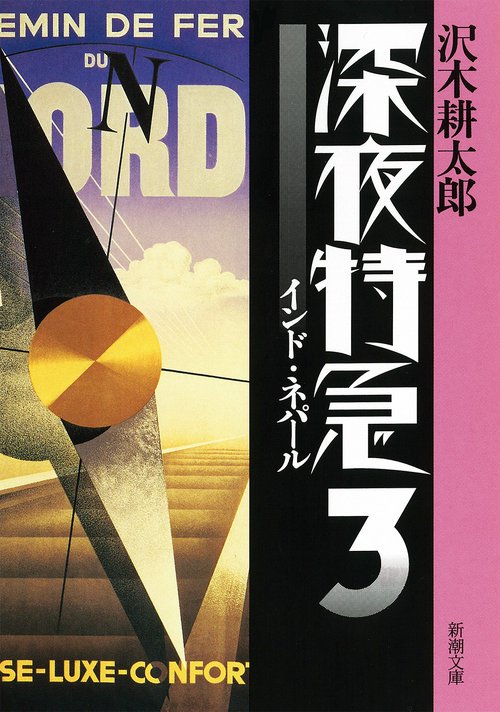 深夜特急３