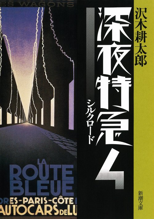 深夜特急４