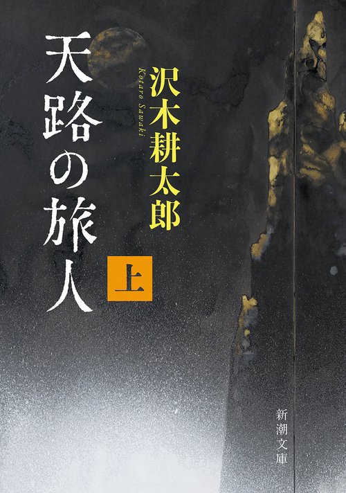 天路の旅人（上）
