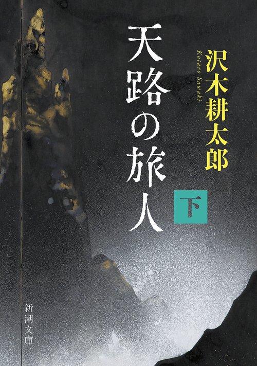 天路の旅人（下）