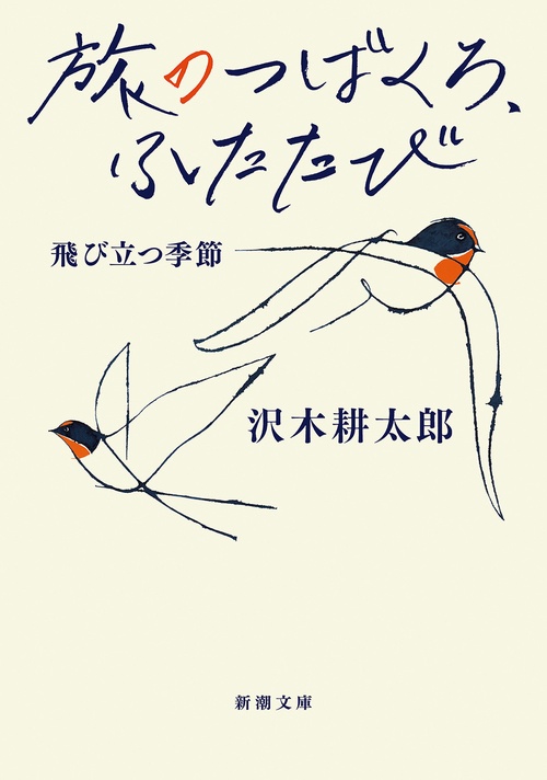 旅のつばくろ、ふたたび