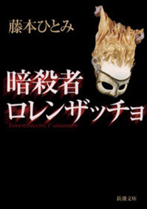 暗殺者ロレンザッチョ