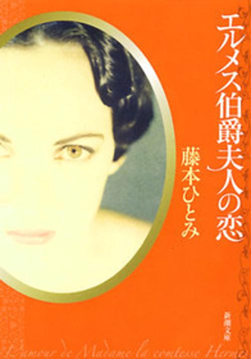 エルメス伯爵夫人の恋