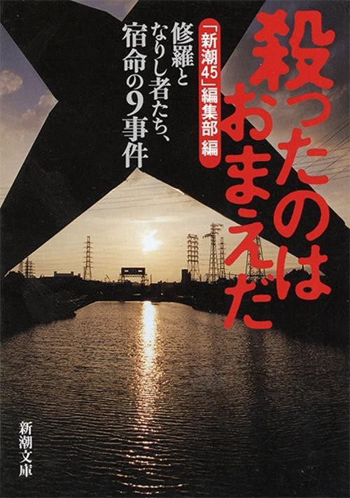 殺ったのはおまえだ