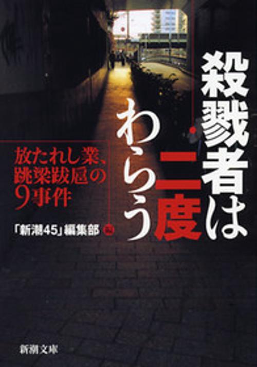 殺戮者は二度わらう