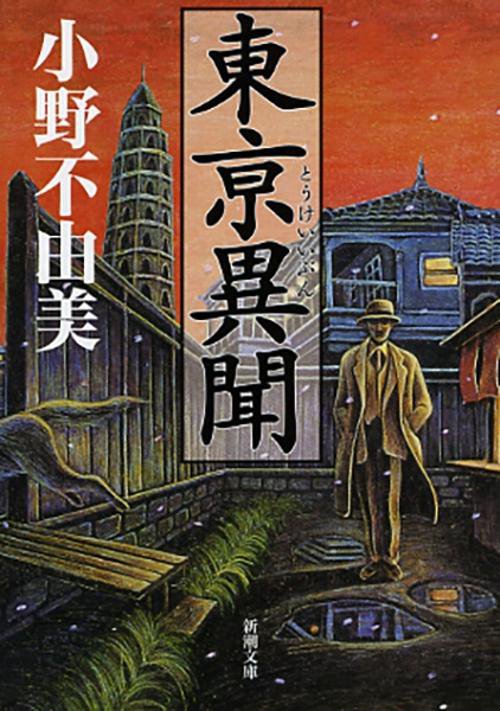 東亰異聞