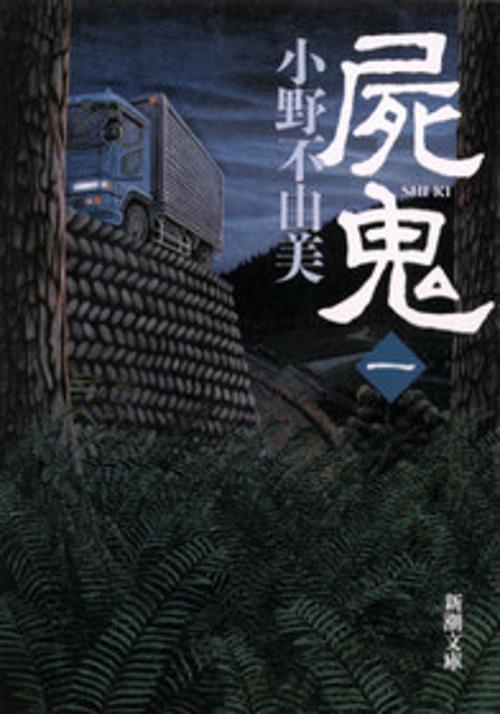 屍鬼（一）