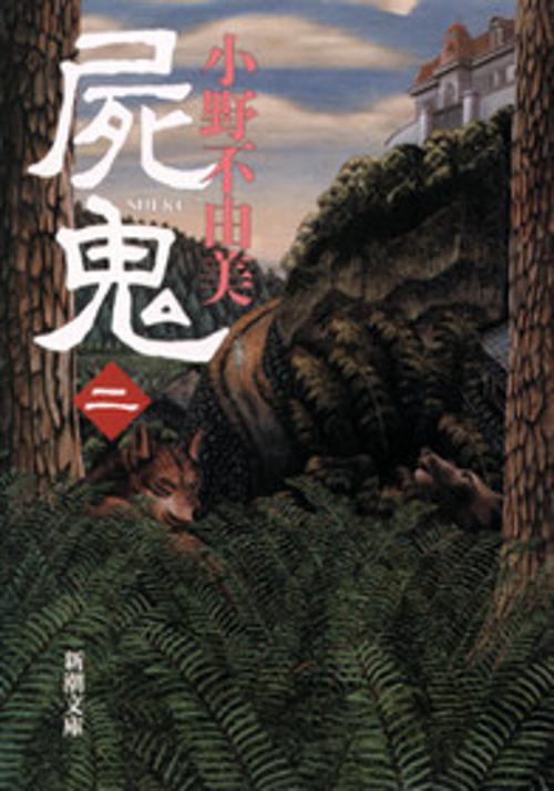 屍鬼（二）