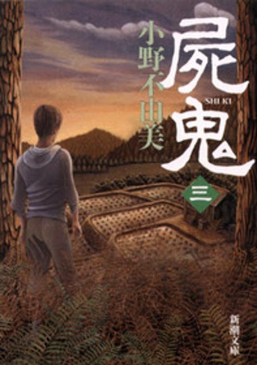屍鬼（三）