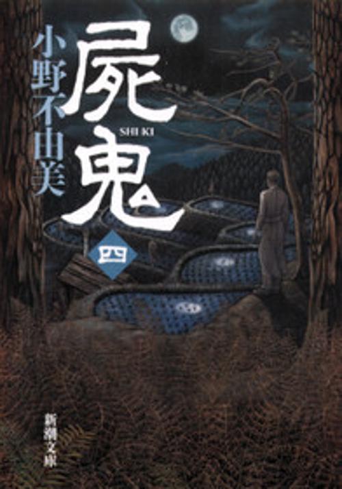 屍鬼（四）