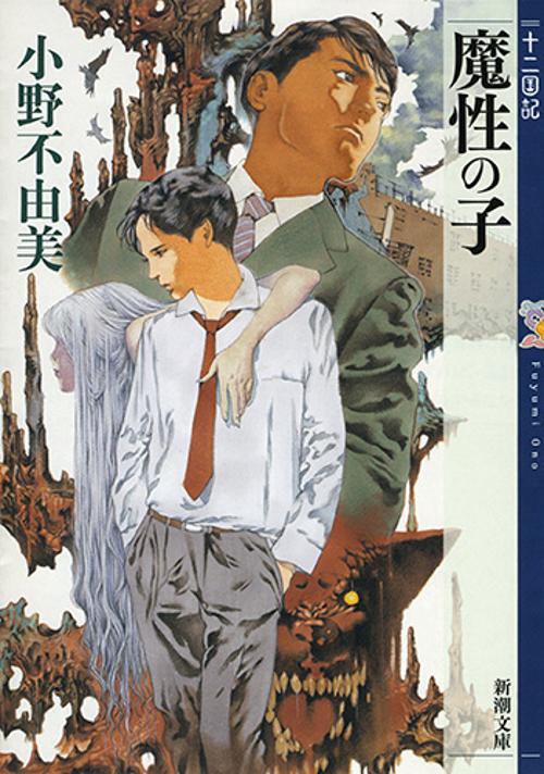 魔性の子 十二国記