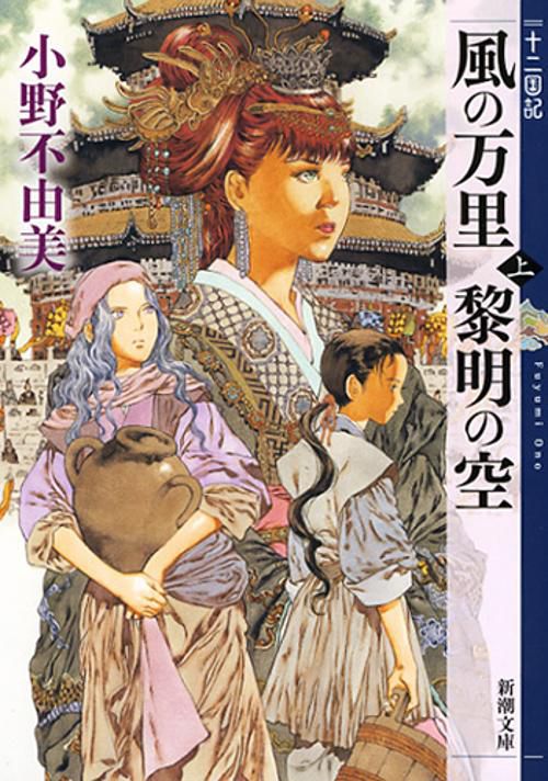風の万里 黎明の空（上） 十二国記