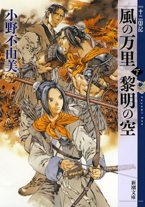 風の万里 黎明の空（下） 十二国記