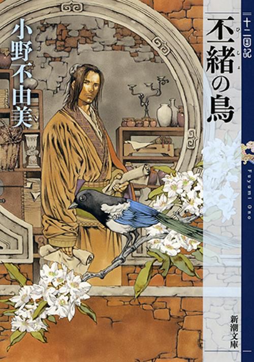 丕緒の鳥 十二国記