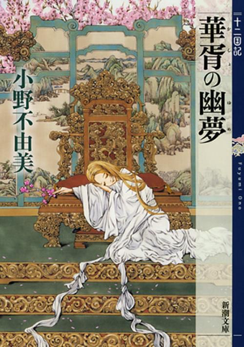 華胥の幽夢 十二国記