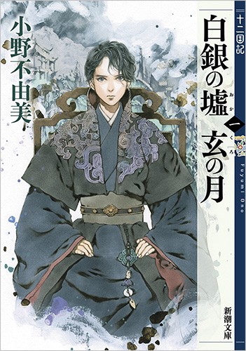 白銀(しろがね)の墟 玄(くろ)の月 第1巻
