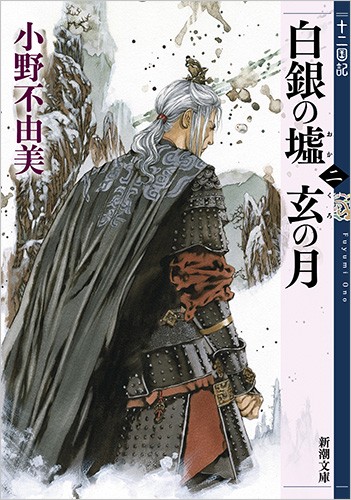 白銀(しろがね)の墟 玄(くろ)の月 第2巻