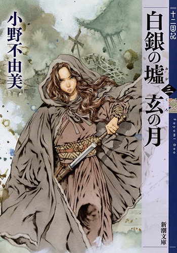 白銀(しろがね)の墟 玄(くろ)の月 第3巻