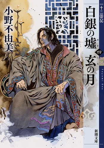白銀(しろがね)の墟 玄(くろ)の月 第4巻