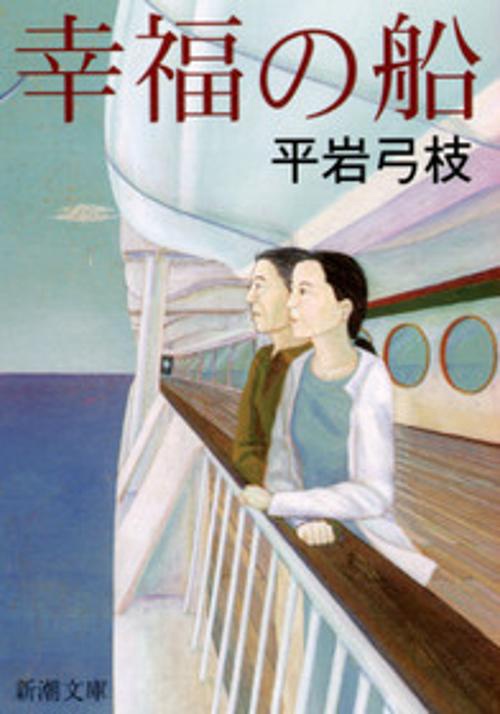 幸福の船