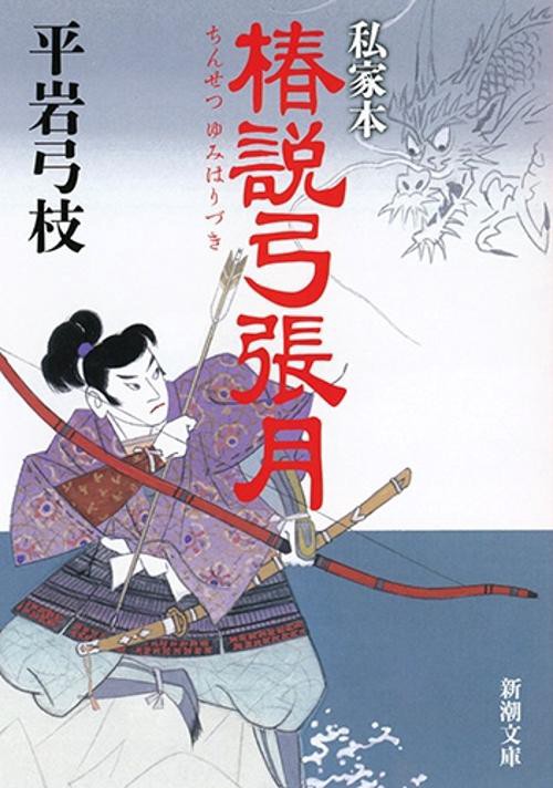 私家本 椿説弓張月