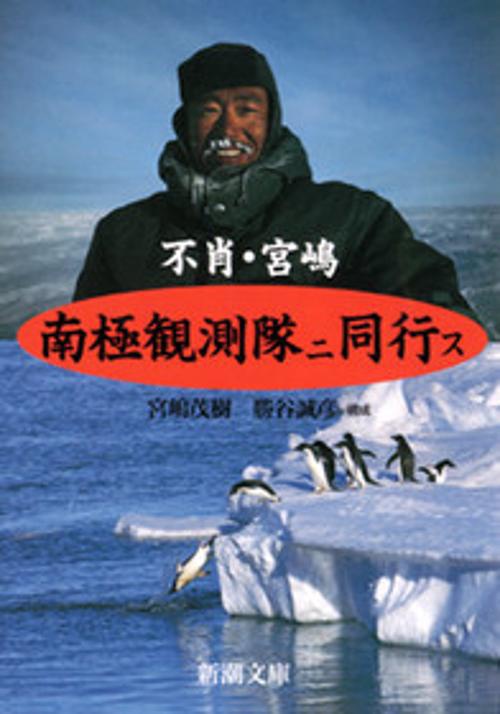 不肖・宮嶋南極観測隊ニ同行ス