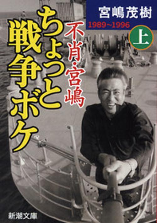 不肖・宮嶋ちょっと戦争ボケ 上 1989〜1996
