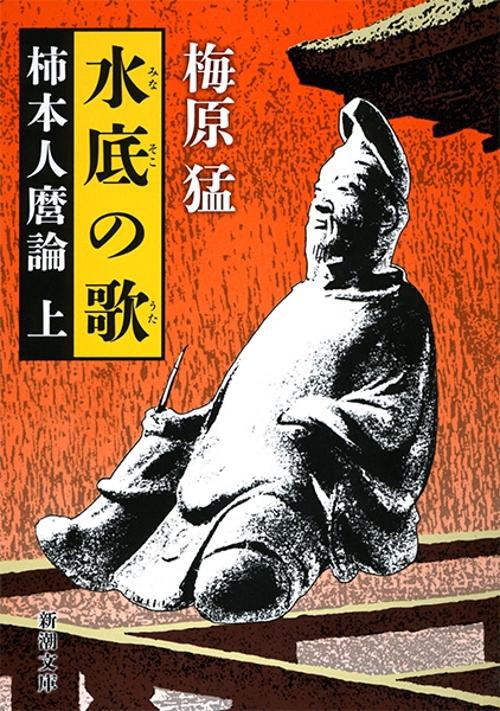 水底の歌（上）
