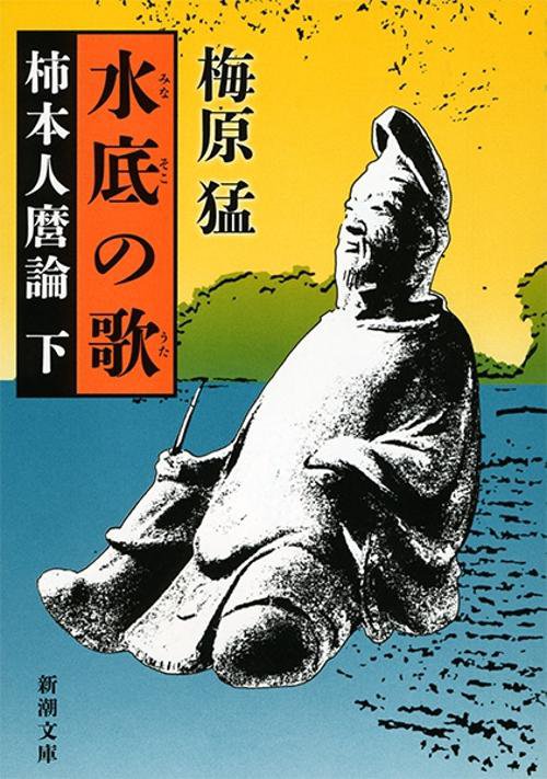水底（みなそこ）の歌（下）