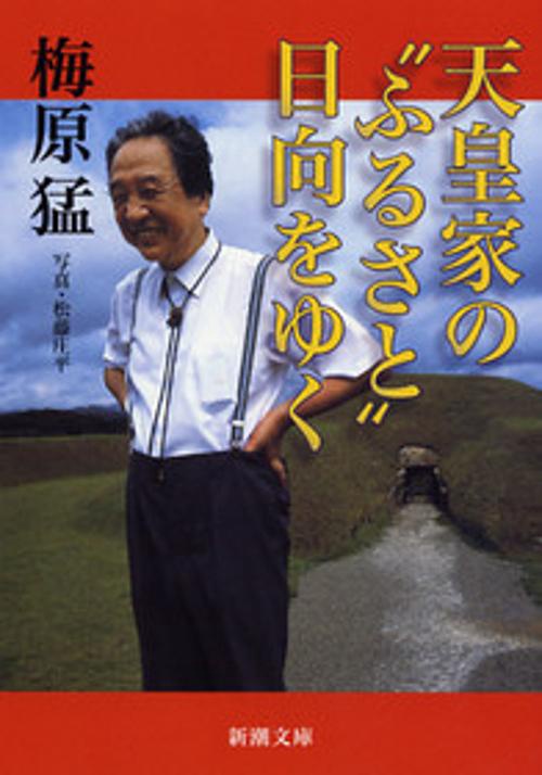 天皇家の“ふるさと”日向をゆく