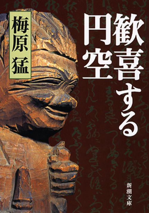 歓喜する円空