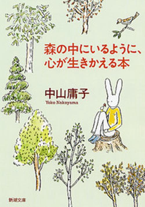 森の中にいるように、心が生きかえる本