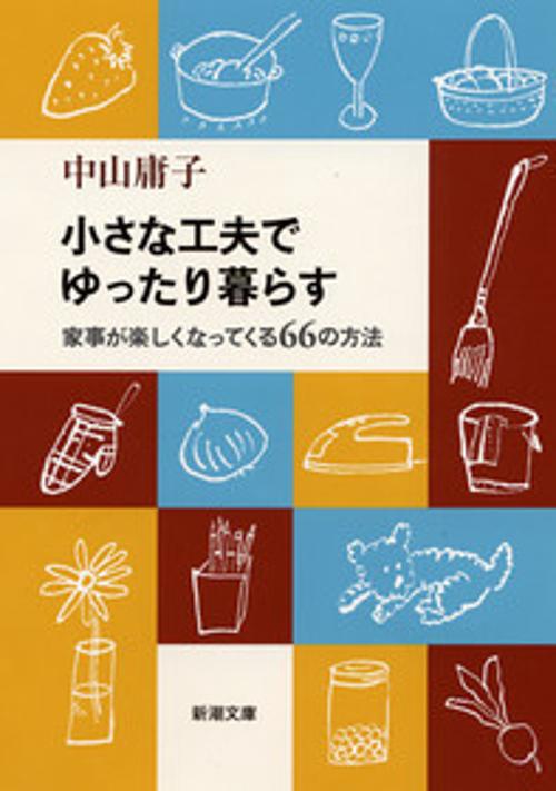 小さな工夫でゆったり暮らす