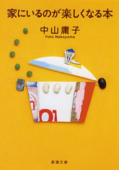 家にいるのが楽しくなる本