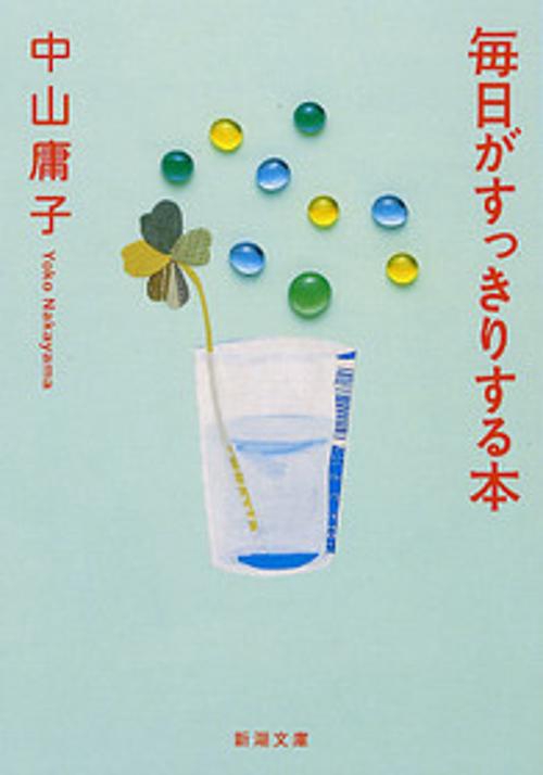 毎日がすっきりする本