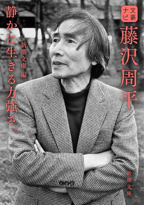 文豪ナビ 藤沢周平