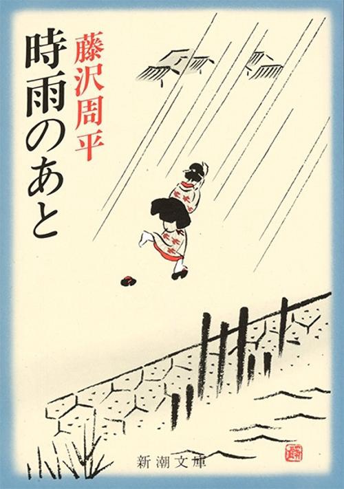 時雨のあと