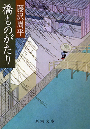 橋ものがたり