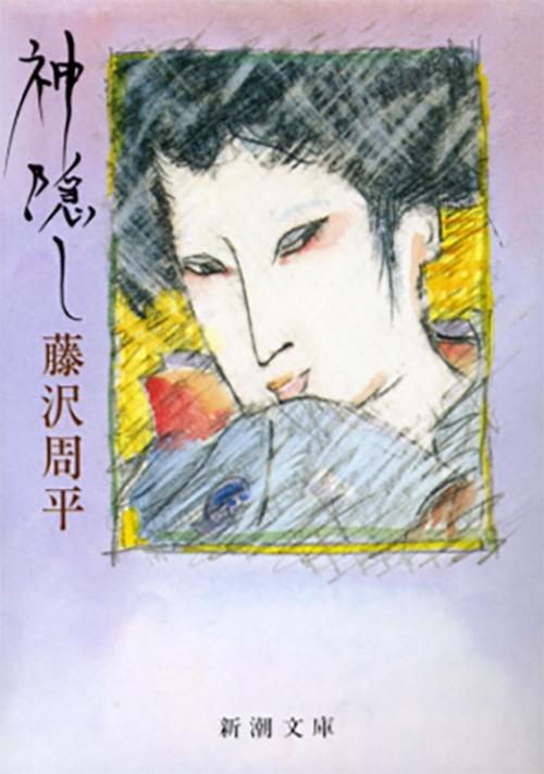 神隠し