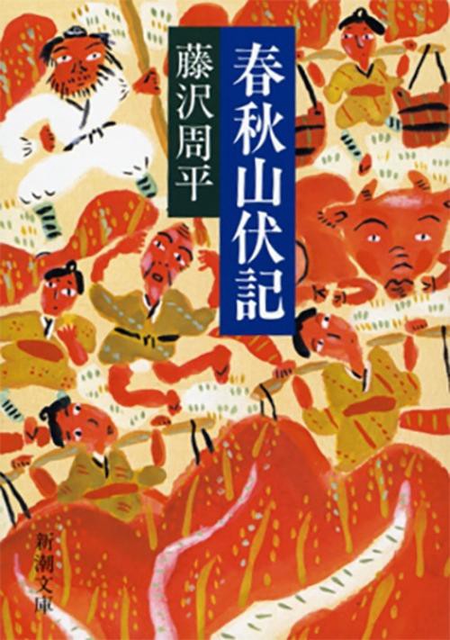 春秋山伏記