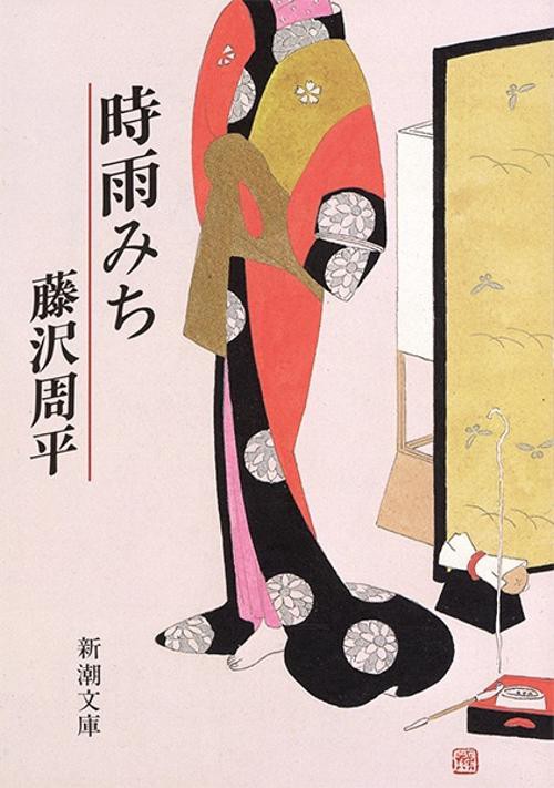 時雨みち
