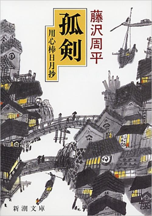 孤剣 用心棒日月抄