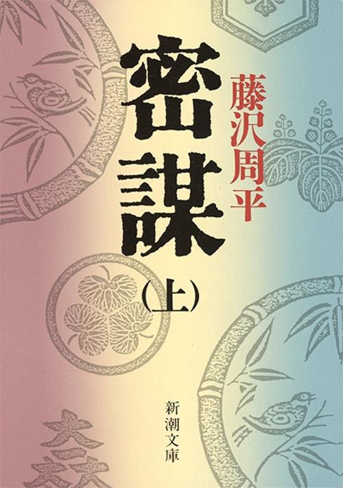 密謀 上
