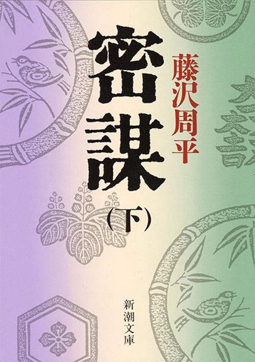 密謀 下